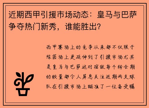 近期西甲引援市場動態：皇馬與巴薩爭奪熱門新秀，誰能勝出？