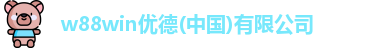 w88win优德